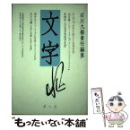 【中古】 文字 第6号 / 石川 九楊 / 京都精華大学文字文明研究所 [単行本]【メール便送料無料】【あす楽対応】