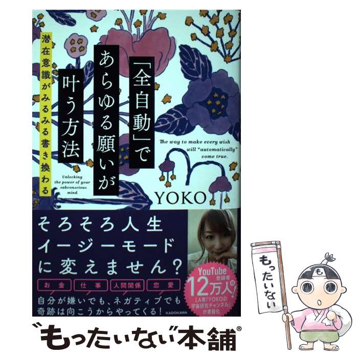 【中古】 「全自動」であらゆる願いが叶う方法 潜在意識がみるみる書き換わる / YOKO / KADOKAWA [単行本]【メール便送料無料】【最短翌日配達対応】