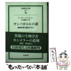 【中古】 サンバガエルの謎 獲得形質は遺伝するか / アーサー ケストラー, Arthur Koestler, 石田 敏子 / 岩波書店 [文庫]【メール便送料無料】【あす楽対応】