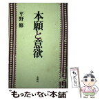 【中古】 本願と意欲 / 平野 修 / 法蔵館 [単行本]【メール便送料無料】【あす楽対応】