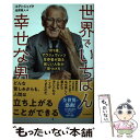 楽天もったいない本舗　楽天市場店【中古】 世界でいちばん幸せな男 101歳、アウシュヴィッツ生存者が語る美しい人生の / エディー・ジェイク, 金原瑞人 / 河出書房新社 [単行本]【メール便送料無料】【あす楽対応】