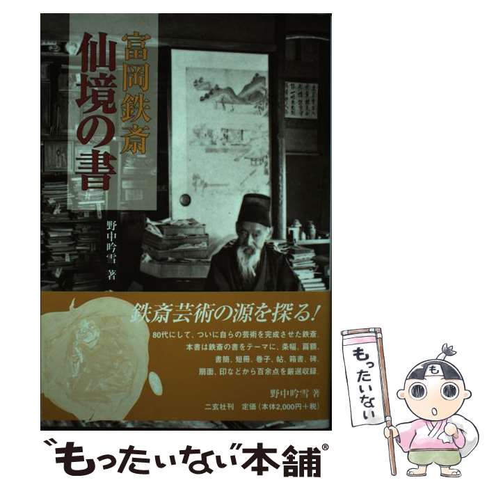 【中古】 富岡鉄斎仙境の書 / 野中 吟雪 / 二玄社 [単行本]【メール便送料無料】【最短翌日配達対応】