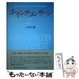 【中古】 ゴーイングコンサーン 組織永続（GOING　CONCERN）のマネジメン / 小林 久貴 / 日本地域社会研究所 [単行本]【メール便送料無料】【あす楽対応】