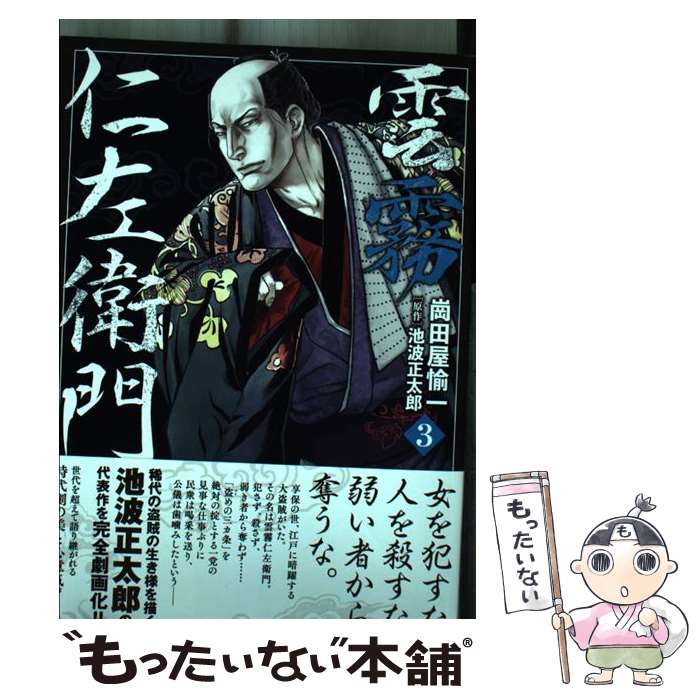 【中古】 雲霧仁左衛門 3 / 崗田屋 愉一, 池波 正太郎 / リイド社 [コミック]【メール便送料無料】【最短翌日配達対応】