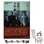 【中古】 最後の特攻宇垣纒 連合艦隊参謀長の生と死 / 小山 美千代 / 潮書房光人新社 [文庫]【メール便送料無料】【あす楽対応】