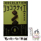 【中古】 ショコラティエ / 藤野恵美 / 光文社 [文庫]【メール便送料無料】【あす楽対応】