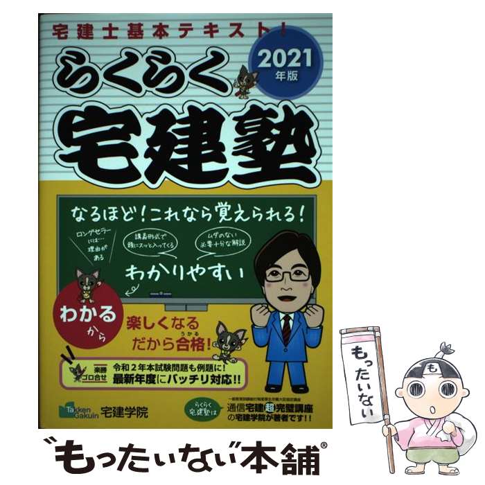 【中古】 らくらく宅建塾 宅建士基本テキスト！ 2021年版 / 宅建学院 / 宅建学院 単行本（ソフトカバー） 【メール便送料無料】【あす楽対応】