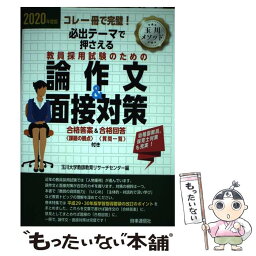 【中古】 必出テーマで押さえる教員採用試験のための論作文＆面接対策 コレ一冊で完璧！ 2020年度版 / 玉川大学教師 / [単行本（ソフトカバー）]【メール便送料無料】【あす楽対応】