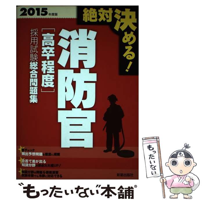 【中古】 絶対決める！消防官〈高卒程度〉採用試験総合問題集 〔2015年度版〕 / 受験研究会 / 新星出版社 [単行本]【メール便送料無料】【最短翌日配達対応】
