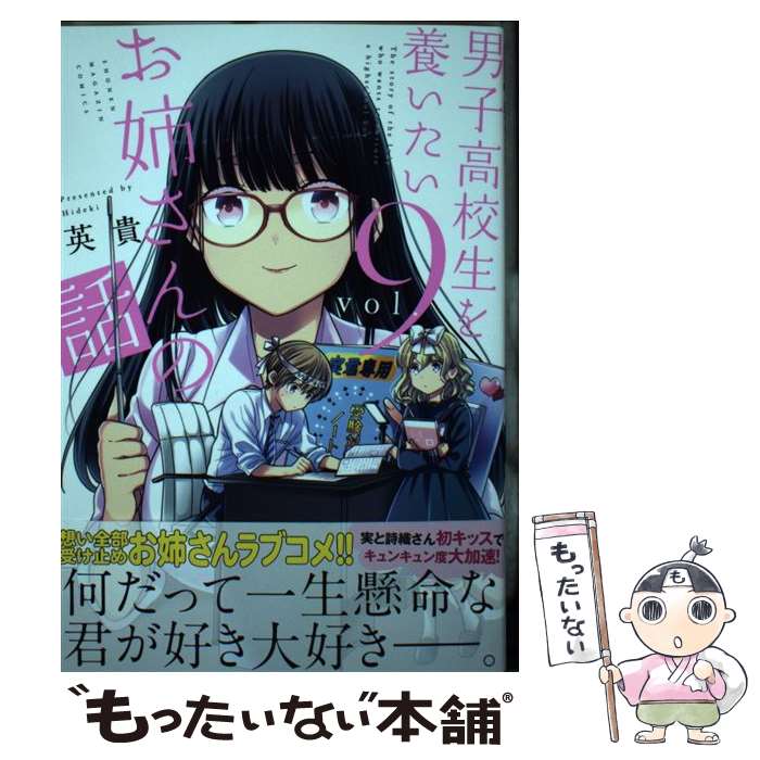 【中古】 男子高校生を養いたいお姉さんの話（9） / 英貴 / 講談社 コミック 【メール便送料無料】【最短翌日配達対応】