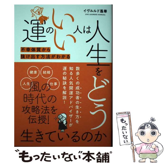  運のいい人は人生をどう生きているのか 不幸体質から抜け出す方法がわかる / イヴルルド 遙華 / ブティック社 