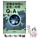 【中古】 退職金制度の変更と判例Q＆A / 外井 浩志, 栩木 敬 / 労働調査会 [単行本]【メール便送料無料】【あす楽対応】