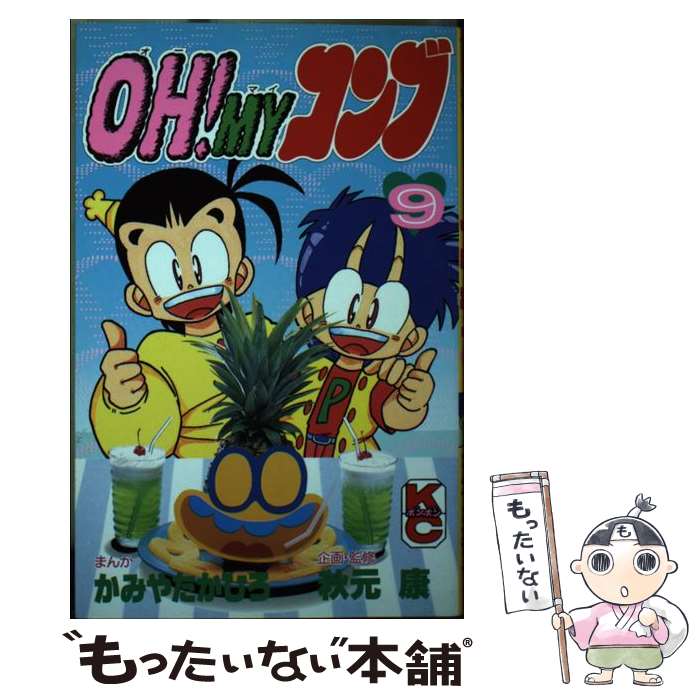 【中古】 OH MYコンブ 9 / かみや たかひろ 秋元 康 / 講談社 [新書]【メール便送料無料】【あす楽対応】