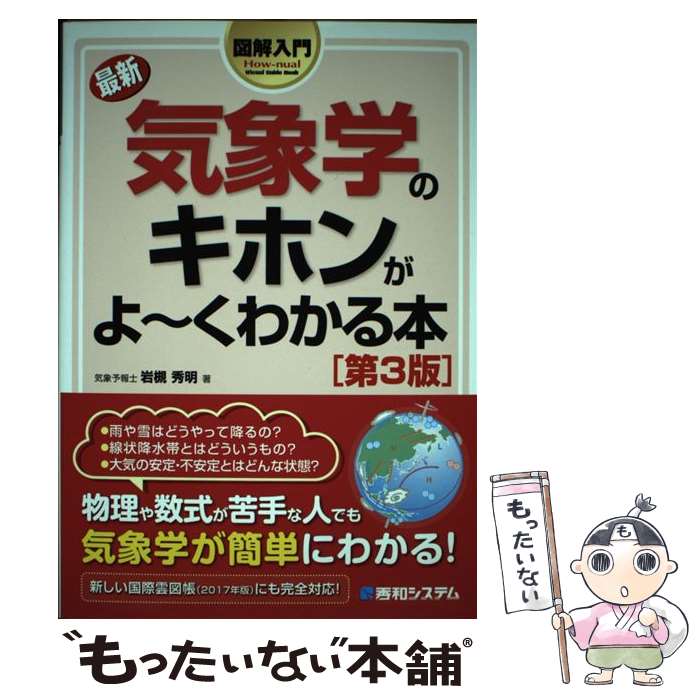 【中古】 図解入門最新気象学のキホンがよ～くわかる本 第3版