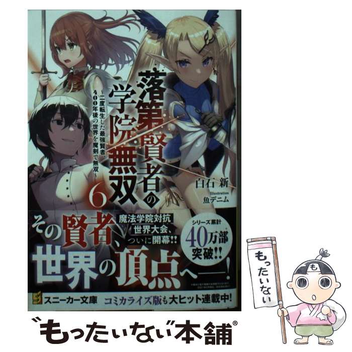 【中古】 落第賢者の学院無双6 ～二度転生した最強賢者、400年後の世界を魔剣で無双～ / 白石 新, 魚デニム / KADOKAWA [文庫]【メール便送料無料】【最短翌日配達対応】