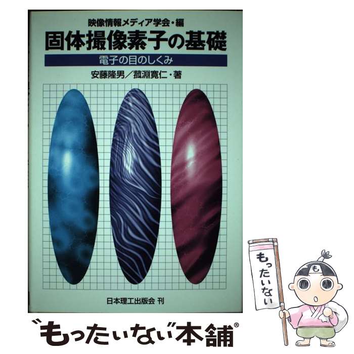 【中古】 固体撮像素子の基礎 電子の目のしくみ / 安藤 隆男, 菰淵 寛仁, 映像情報メディア学会 / 日本理工出版会 [単行本]【メール便送料無料】【あす楽対応】