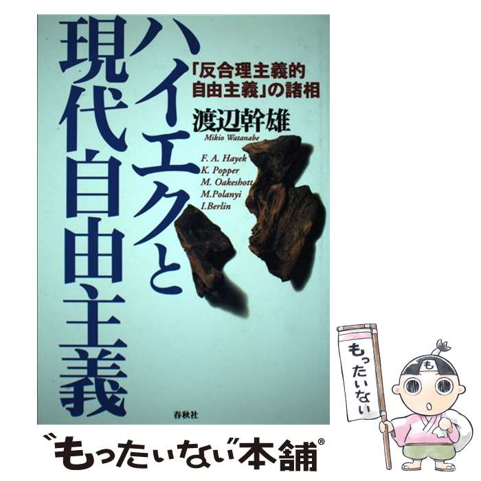 【中古】 ハイエクと現代自由主義 反合理主義的自由主義 の諸相 渡辺幹雄 / 渡辺 幹雄 / 春秋社 [単行本]【メール便送料無料】【最短翌日配達対応】