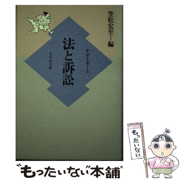 著者： 笠松 宏至出版社：吉川弘文館サイズ：ハードカバーISBN-10：4642027025ISBN-13：9784642027021■通常24時間以内に出荷可能です。※繁忙期やセール等、ご注文数が多い日につきましては　発送まで48時間かかる場合があります。あらかじめご了承ください。 ■メール便は、1冊から送料無料です。※宅配便の場合、2,500円以上送料無料です。※最短翌日配達ご希望の方は、宅配便をご選択下さい。※「代引き」ご希望の方は宅配便をご選択下さい。※配送番号付きのゆうパケットをご希望の場合は、追跡可能メール便（送料210円）をご選択ください。■ただいま、オリジナルカレンダーをプレゼントしております。■お急ぎの方は「もったいない本舗　お急ぎ便店」をご利用ください。最短翌日配送、手数料298円から■まとめ買いの方は「もったいない本舗　おまとめ店」がお買い得です。■中古品ではございますが、良好なコンディションです。決済は、クレジットカード、代引き等、各種決済方法がご利用可能です。■万が一品質に不備が有った場合は、返金対応。■クリーニング済み。■商品画像に「帯」が付いているものがありますが、中古品のため、実際の商品には付いていない場合がございます。■商品状態の表記につきまして・非常に良い：　　使用されてはいますが、　　非常にきれいな状態です。　　書き込みや線引きはありません。・良い：　　比較的綺麗な状態の商品です。　　ページやカバーに欠品はありません。　　文章を読むのに支障はありません。・可：　　文章が問題なく読める状態の商品です。　　マーカーやペンで書込があることがあります。　　商品の痛みがある場合があります。