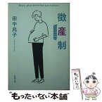 【中古】 徴産制 / 田中 兆子 / 新潮社 [文庫]【メール便送料無料】【あす楽対応】