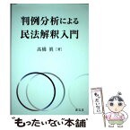 【中古】 判例分析による民法解釈入門 / 高橋　眞 / 成文堂 [単行本（ソフトカバー）]【メール便送料無料】【あす楽対応】