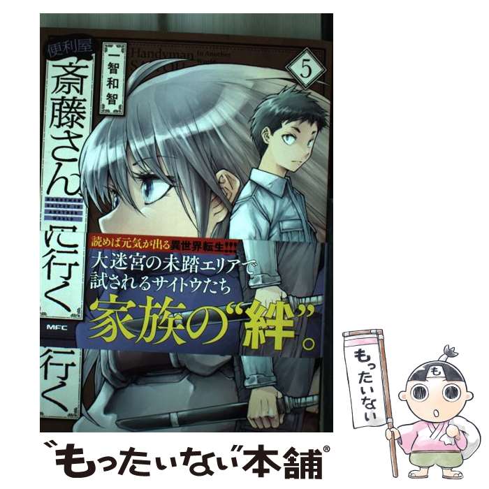 【中古】 便利屋斎藤さん、異世界に行く 5 / 一智和智, 桝田 省治 / KADOKAWA [コミック]【メール便送料無料】【最短翌日配達対応】