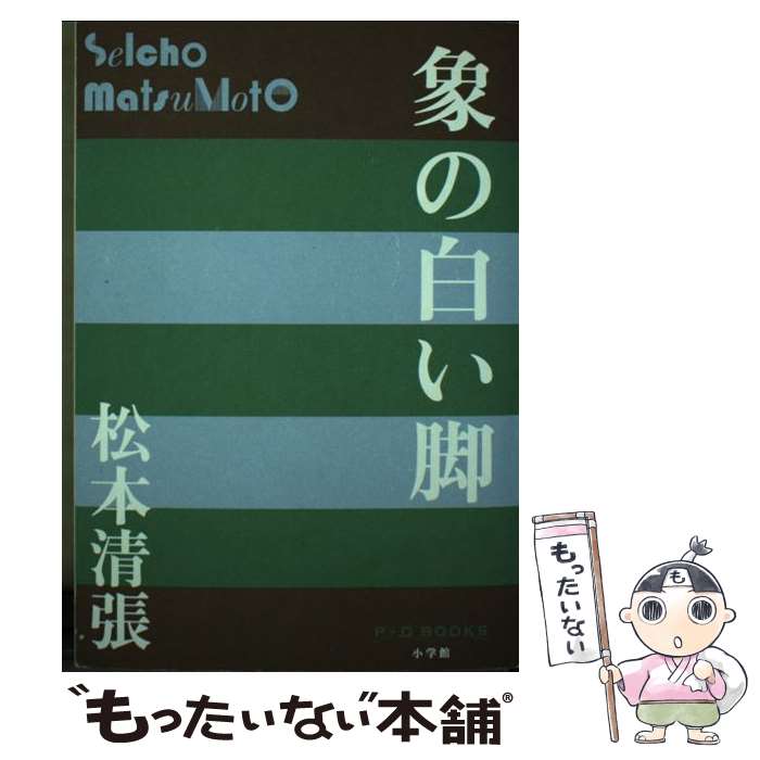 【中古】 象の白い脚 / 松本 清張 / 小学館 [単行本]【メール便送料無料】【最短翌日配達対応】