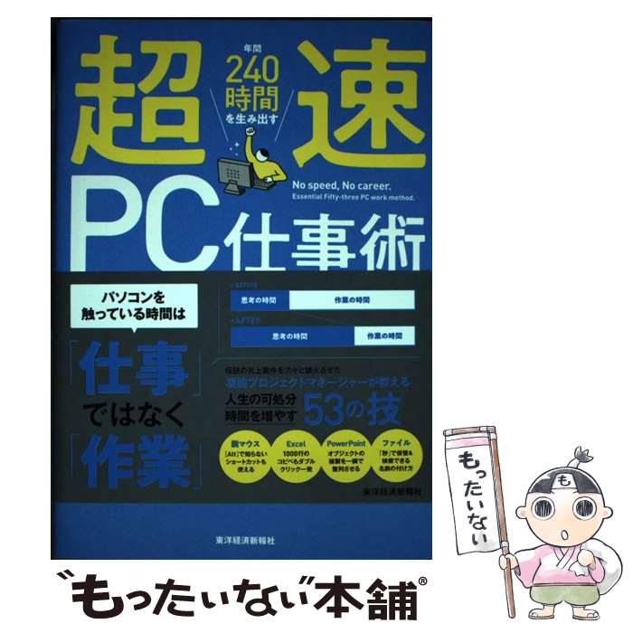 【中古】 超速PC仕事術 年間240時間を生み出す / 木部 智之 / 東洋経済新報社 [単行本]【メール便送料..