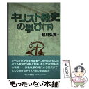 【中古】 キリスト教史の学び 下 / 越川 弘英 / キリスト新聞社 単行本 【メール便送料無料】【あす楽対応】