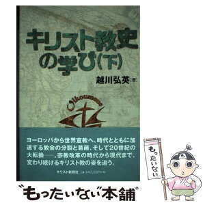 【中古】 キリスト教史の学び 下 / 越川 弘英 / キリスト新聞社 [単行本]【メール便送料無料】【あす楽対応】