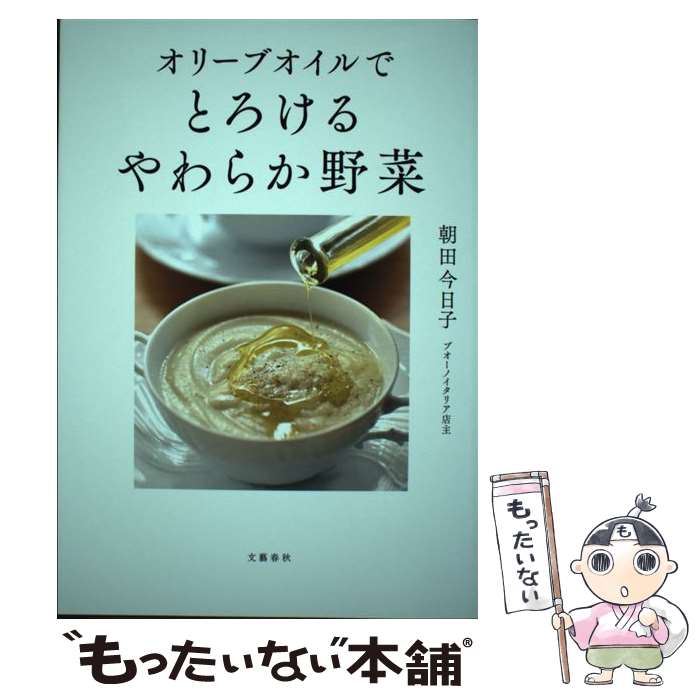 著者：朝田 今日子出版社：文藝春秋サイズ：単行本ISBN-10：4163913769ISBN-13：9784163913766■こちらの商品もオススメです ● ウンブリア田舎便り オリーブオイルのおいしい生活 / 朝田 今日子 / 文藝春秋 [文庫] ■通常24時間以内に出荷可能です。※繁忙期やセール等、ご注文数が多い日につきましては　発送まで48時間かかる場合があります。あらかじめご了承ください。 ■メール便は、1冊から送料無料です。※宅配便の場合、2,500円以上送料無料です。※最短翌日配達ご希望の方は、宅配便をご選択下さい。※「代引き」ご希望の方は宅配便をご選択下さい。※配送番号付きのゆうパケットをご希望の場合は、追跡可能メール便（送料210円）をご選択ください。■ただいま、オリジナルカレンダーをプレゼントしております。■お急ぎの方は「もったいない本舗　お急ぎ便店」をご利用ください。最短翌日配送、手数料298円から■まとめ買いの方は「もったいない本舗　おまとめ店」がお買い得です。■中古品ではございますが、良好なコンディションです。決済は、クレジットカード、代引き等、各種決済方法がご利用可能です。■万が一品質に不備が有った場合は、返金対応。■クリーニング済み。■商品画像に「帯」が付いているものがありますが、中古品のため、実際の商品には付いていない場合がございます。■商品状態の表記につきまして・非常に良い：　　使用されてはいますが、　　非常にきれいな状態です。　　書き込みや線引きはありません。・良い：　　比較的綺麗な状態の商品です。　　ページやカバーに欠品はありません。　　文章を読むのに支障はありません。・可：　　文章が問題なく読める状態の商品です。　　マーカーやペンで書込があることがあります。　　商品の痛みがある場合があります。