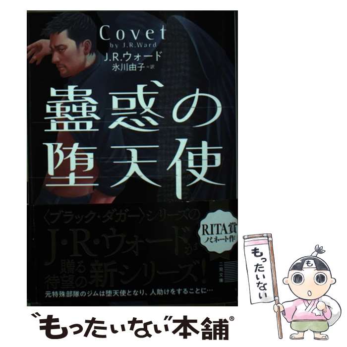 【中古】 蠱惑の堕天使 / J・R・ウォード, 氷川 由子, 久保田 眞由美 / 二見書房 [文庫]【メール便送料無料】【あす楽対応】