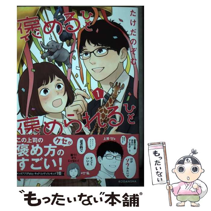 【中古】 褒めるひと褒められるひと 1 / たけだ のぞむ / 講談社 [コミック]【メール便送料無料】【あす楽対応】