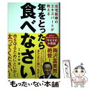 【中古】 年をとったら食べなさい 在宅医療のエキスパートが教える / 佐々木淳 / 飛鳥新社 [単行本（ソフトカバー）]【メール便送料無料】【あす楽対応】