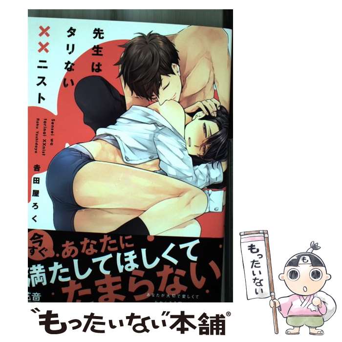 【中古】 先生はタリない××ニスト / 吉田屋ろく / 芳文社 [コミック]【メール便送料無料】【あす楽対応】