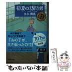 【中古】 初夏の訪問者 紅雲町珈琲屋こよみ / 吉永 南央 / 文藝春秋 [文庫]【メール便送料無料】【あす楽対応】