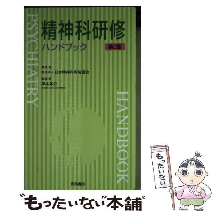 【中古】 精神科研修ハンドブック 第2版 / 岸本 年史, 日本精神科病院協会 / 海馬書房 [文庫]【メール便送料無料】【あす楽対応】