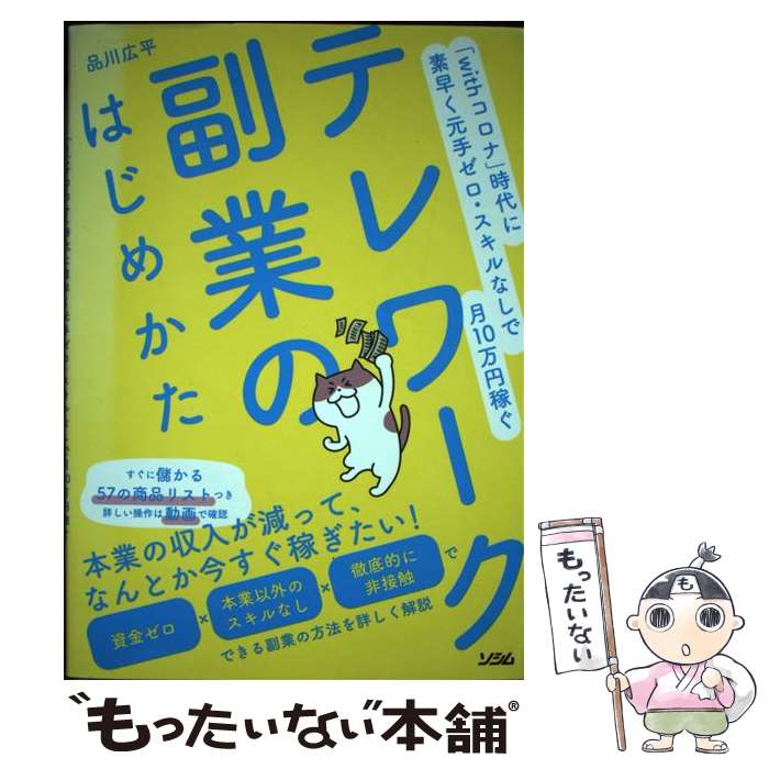 【中古】 テレワーク副業のはじめかた 「withコロナ」時代