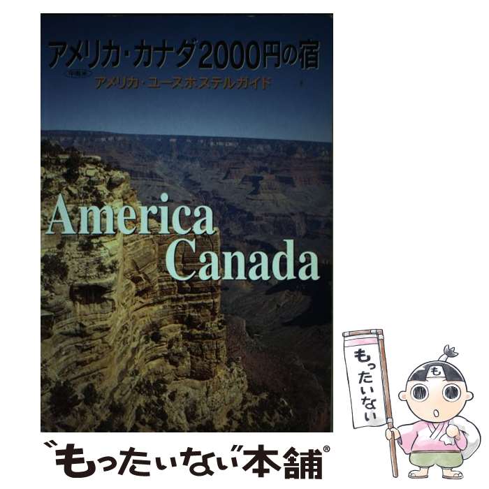 楽天もったいない本舗　楽天市場店【中古】 アメリカ・カナダ2000円の宿 アメリカ・ユースホステルガイド中南米 / 小林 克己, 中元 直子 / 日本ユース・ホステル協会 [単行本]【メール便送料無料】【あす楽対応】