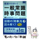 【中古】 超速マスター！一般常識＆時事問題 ’23 / 就職対策研究会 / 高橋書店 単行本 【メール便送料無料】【あす楽対応】