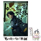 【中古】 羽林、乱世を翔る～異伝　淡海乃海～ 一 / 藤科遥市, イスラーフィール, 碧風羽 / TOブックス [単行本（ソフトカバー）]【メール便送料無料】【あす楽対応】