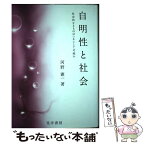 【中古】 自明性と社会 社会的なるものはいかにして可能か / 河野 憲一 / 晃洋書房 [単行本]【メール便送料無料】【あす楽対応】