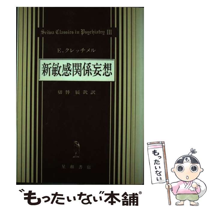 【中古】 新敏感関係妄想 パラノイア問題と精神医学的性格研究への寄与 / エルンスト クレッチュマー, 切替 辰哉 / 星和書店 [ペーパーバック]【メール便送料無料】【あす楽対応】