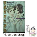 【中古】 人外ネゴシエーター 2 / 麻城 ゆう, 道原 かつみ / 新書館 [文庫]【メール便送料無料】【あす楽対応】