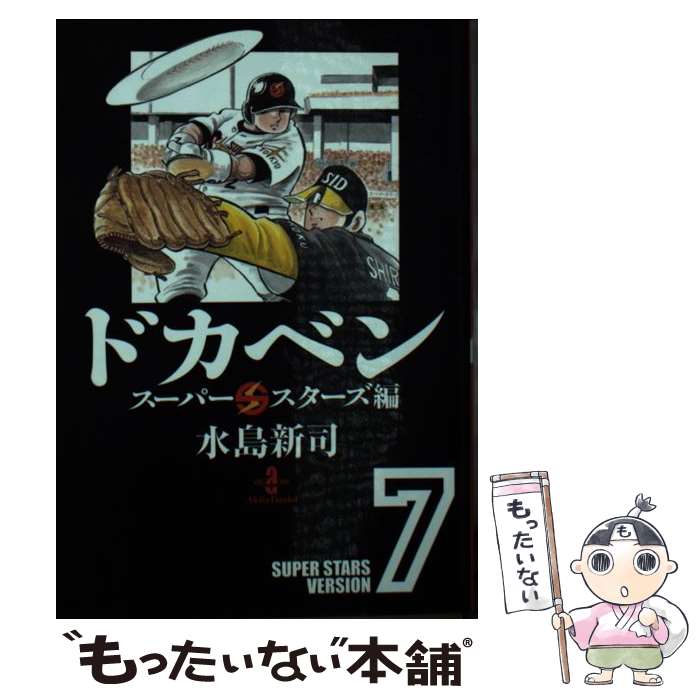 【中古】 ドカベン スーパースターズ編 7 / 水島 新司 / 秋田書店 文庫 【メール便送料無料】【あす楽対応】