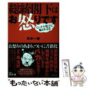 【中古】 総統閣下はお怒りです インチキ数字に騙されるな / 元木 一朗 / ブックマン社 単行本（ソフトカバー） 【メール便送料無料】【あす楽対応】