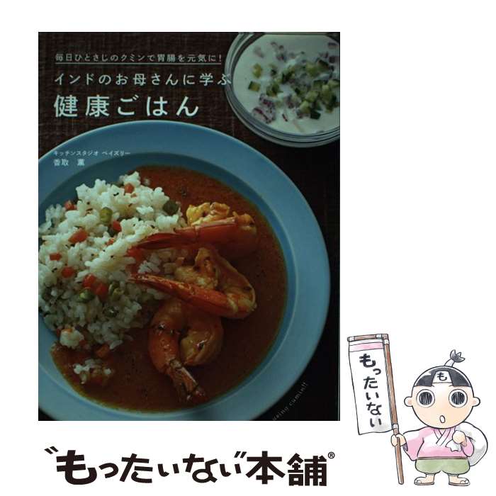 【中古】 インドのお母さんに学ぶ健康ごはん　毎日ひとさじのクミンで胃腸を元気に！ / 香取 薫 / 講談社 [単行本]【メール便送料無料】【最短翌日配達対応】