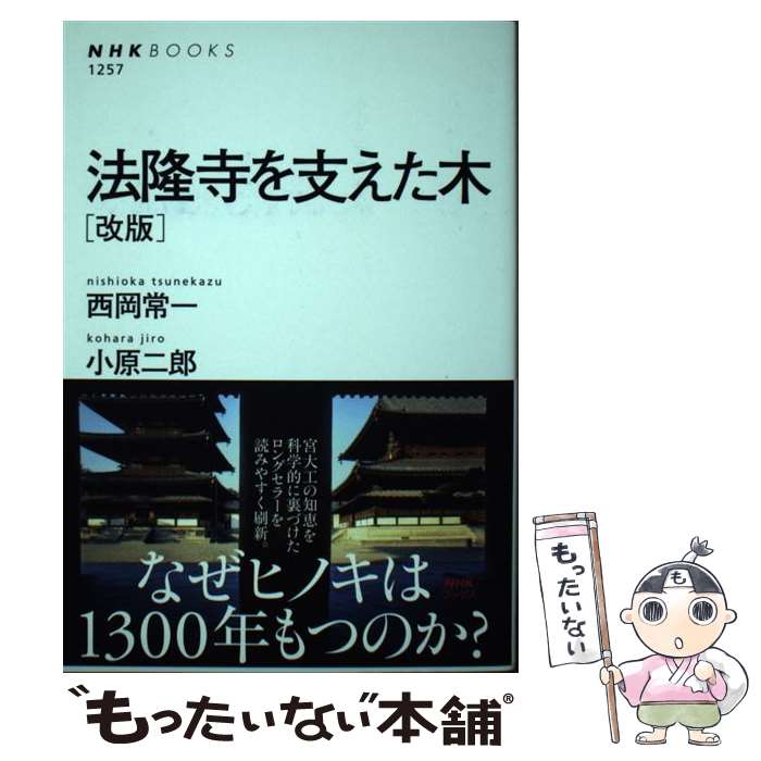 【中古】 法隆寺を支えた木　［改版］ / 西岡 常一, 小原 二郎 / NHK出版 [単行本]【メール便送料無料】【最短翌日配達対応】