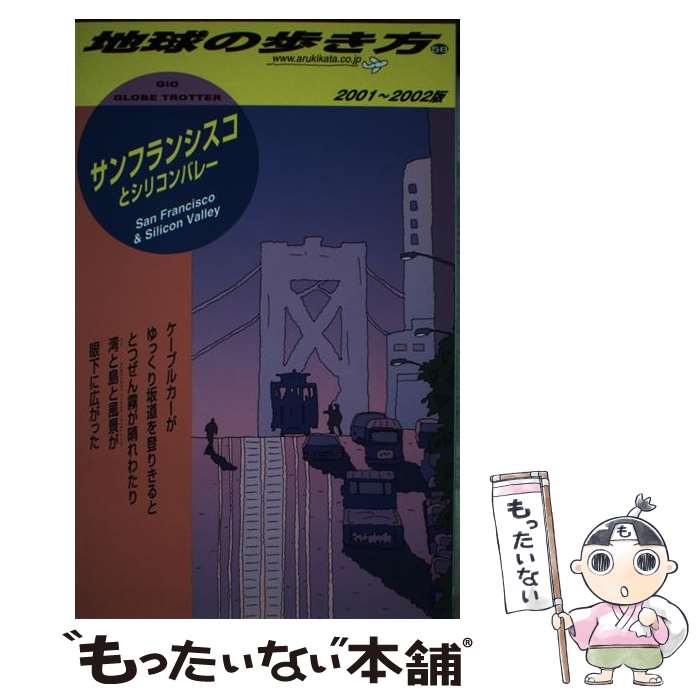 【中古】 地球の歩き方 58（2001～2002年版） / 地球の歩き方編集室 / ダイヤモンド・ビッグ社 [単行本]【メール便送料無料】【あす楽..