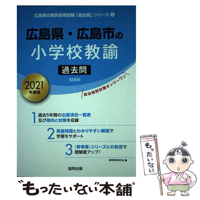 著者：協同教育研究会出版社：協同出版サイズ：単行本ISBN-10：4319294327ISBN-13：9784319294329■通常24時間以内に出荷可能です。※繁忙期やセール等、ご注文数が多い日につきましては　発送まで48時間かかる場合があります。あらかじめご了承ください。 ■メール便は、1冊から送料無料です。※宅配便の場合、2,500円以上送料無料です。※最短翌日配達ご希望の方は、宅配便をご選択下さい。※「代引き」ご希望の方は宅配便をご選択下さい。※配送番号付きのゆうパケットをご希望の場合は、追跡可能メール便（送料210円）をご選択ください。■ただいま、オリジナルカレンダーをプレゼントしております。■お急ぎの方は「もったいない本舗　お急ぎ便店」をご利用ください。最短翌日配送、手数料298円から■まとめ買いの方は「もったいない本舗　おまとめ店」がお買い得です。■中古品ではございますが、良好なコンディションです。決済は、クレジットカード、代引き等、各種決済方法がご利用可能です。■万が一品質に不備が有った場合は、返金対応。■クリーニング済み。■商品画像に「帯」が付いているものがありますが、中古品のため、実際の商品には付いていない場合がございます。■商品状態の表記につきまして・非常に良い：　　使用されてはいますが、　　非常にきれいな状態です。　　書き込みや線引きはありません。・良い：　　比較的綺麗な状態の商品です。　　ページやカバーに欠品はありません。　　文章を読むのに支障はありません。・可：　　文章が問題なく読める状態の商品です。　　マーカーやペンで書込があることがあります。　　商品の痛みがある場合があります。