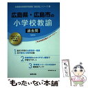 【中古】 広島県・広島市の小学校教諭過去問 2021年度版 / 協同教育研究会 / 協同出版 [単行本]【メール便送料無料】【あす楽対応】